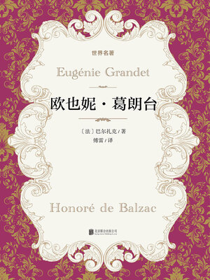 cover image of 欧也妮·葛朗台
